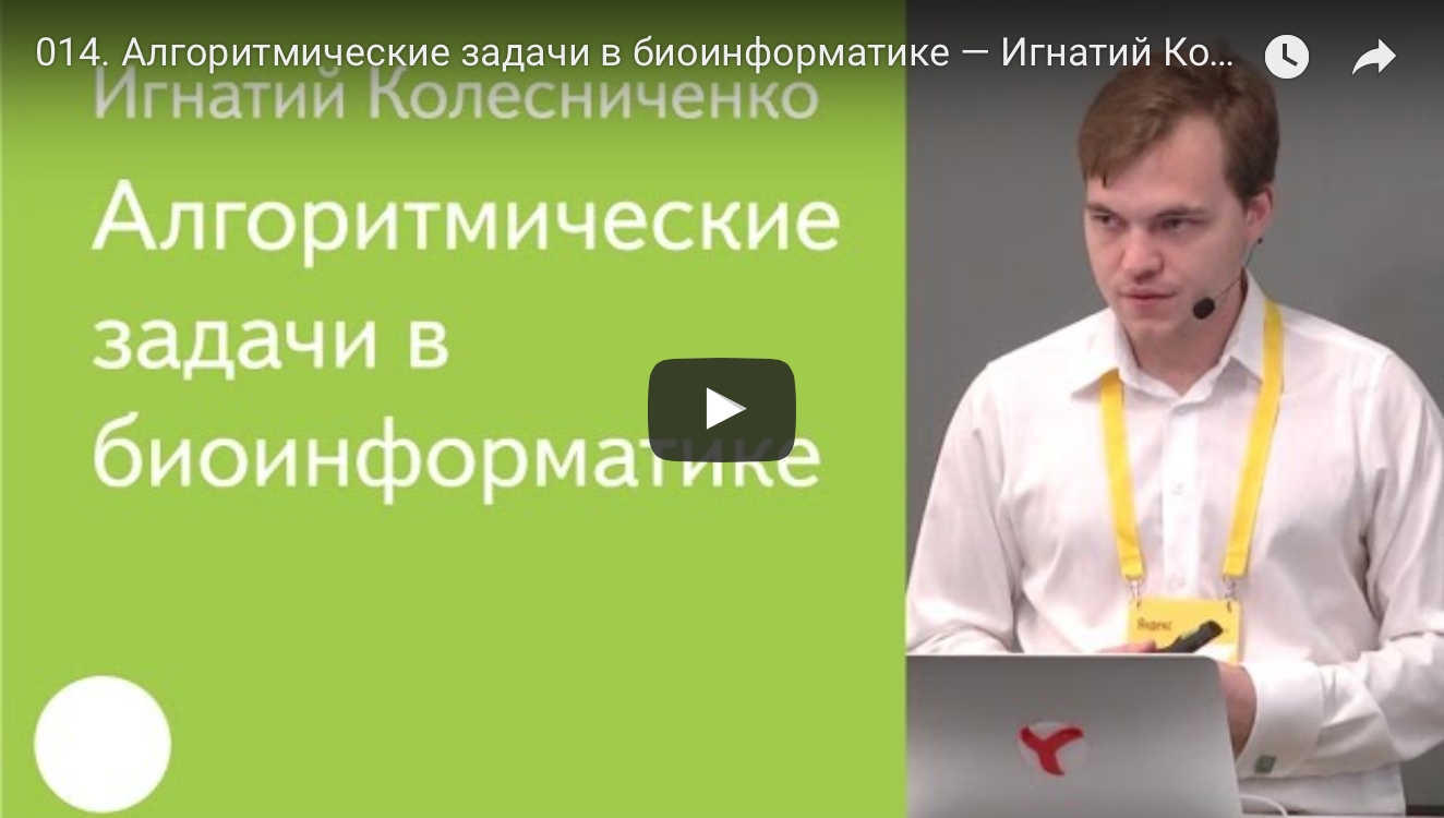 Алгоритмические задачи в биоинформатике. Лекция в Яндексе - 1
