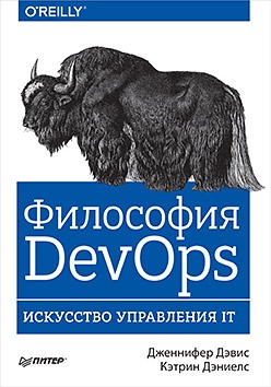 Книга «Философия DevOps. Искусство управления IT» - 1 image