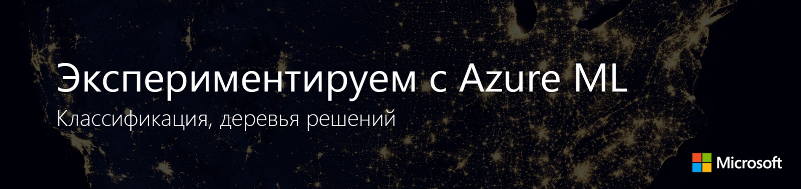 Экспериментируем с Azure ML: Классификация, деревья решений - 1