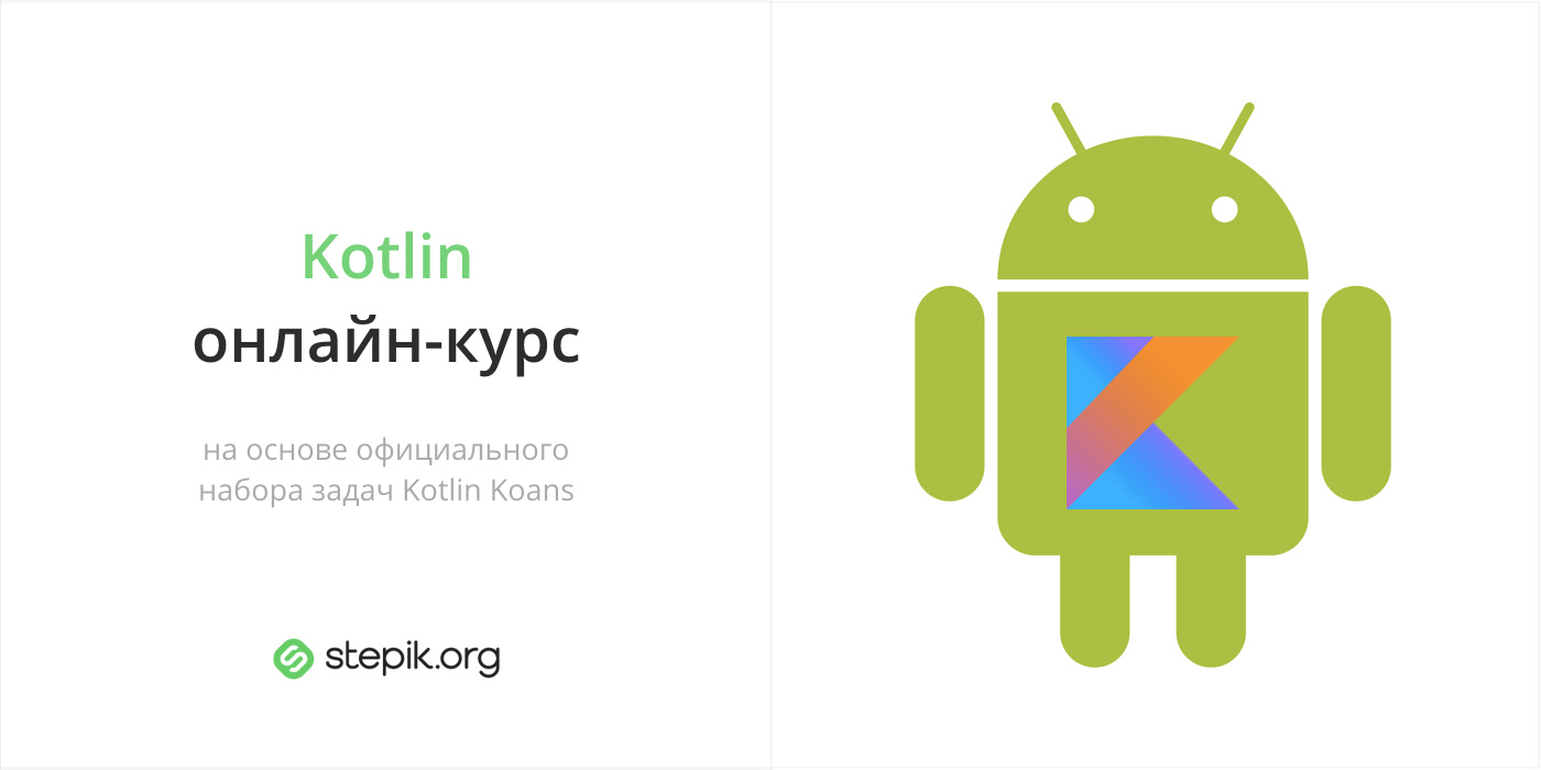 Kotlin — официальный язык разработки под Android. Разбираемся в тонкостях языка на Stepik - 1 Kotlin — официальный язык разработки под Android. Разбираемся в тонкостях языка на Stepik - 1