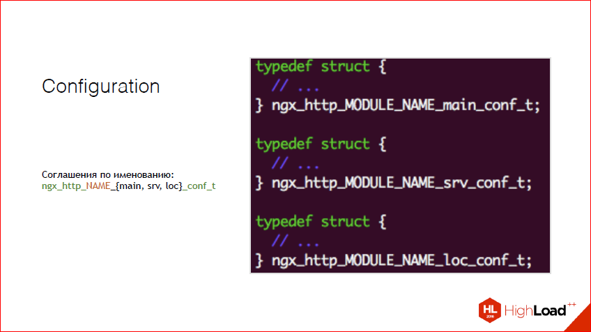 Как и зачем создавать NginX-модуль — теория, практика, профит - 14 Как и зачем создавать NginX-модуль — теория, практика, профит - 14