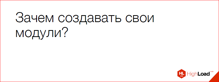 Как и зачем создавать NginX-модуль — теория, практика, профит - 35 Как и зачем создавать NginX-модуль — теория, практика, профит - 35