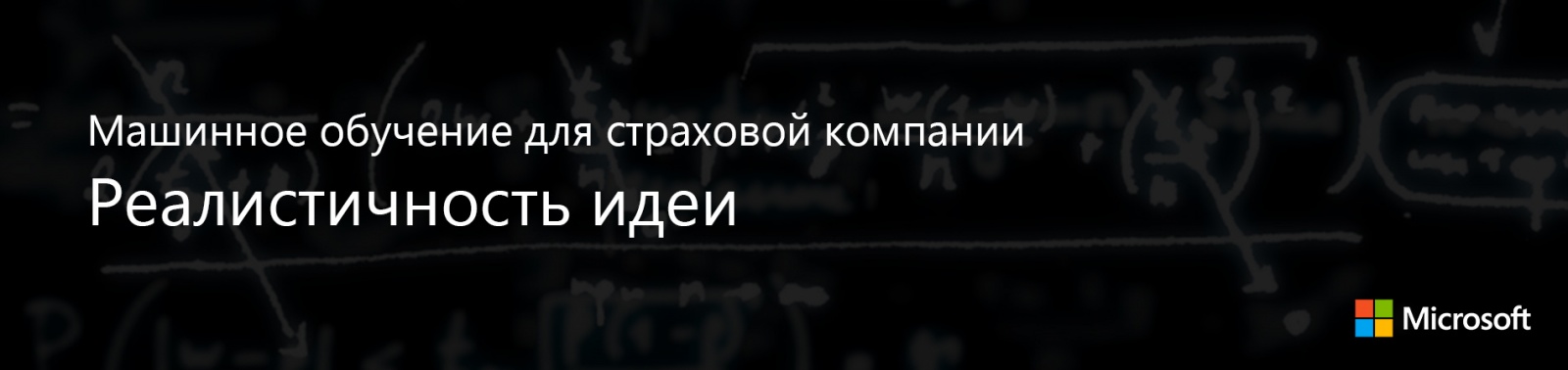 Машинное обучение для страховой компании: Реалистичность идеи - 1 Машинное обучение для страховой компании: Реалистичность идеи - 1