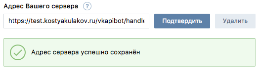 Как написать чат-бота на PHP для сообщества ВКонтакте - 12