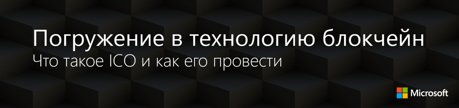 Погружение в технологию блокчейн: Что такое ICO и как его провести - 1