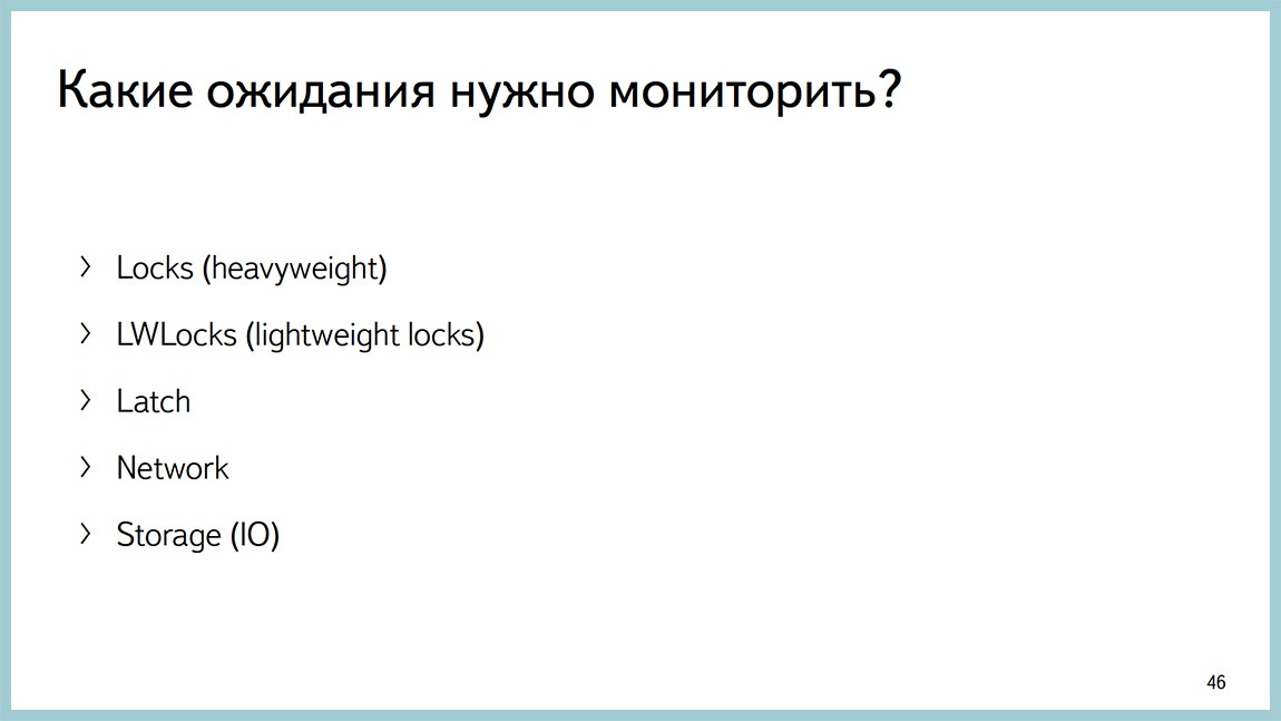 Способы диагностики PostgreSQL — Владимир Бородин и Ильдус Курбангалиев - 44 Способы диагностики PostgreSQL — Владимир Бородин и Ильдус Курбангалиев - 44