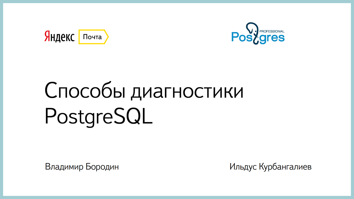 Способы диагностики PostgreSQL — Владимир Бородин и Ильдус Курбангалиев - 1