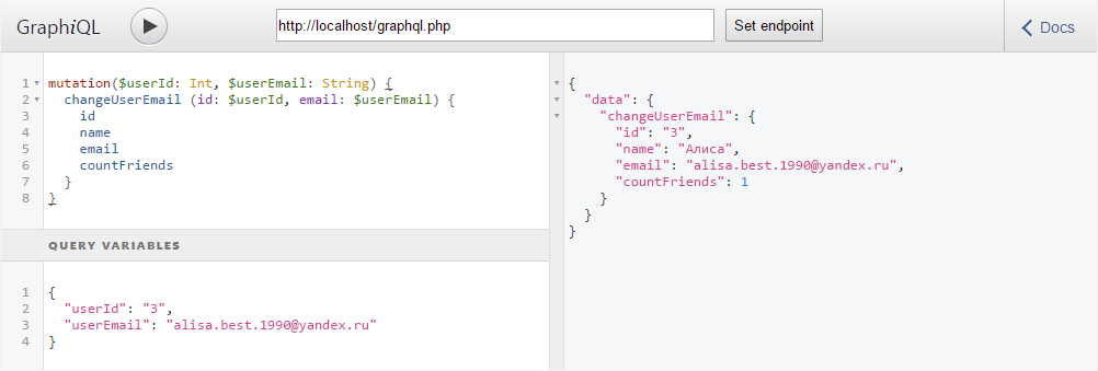 GraphQL запрос на изменение E-mail пользователя с использованием переменных