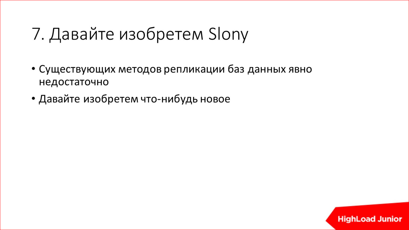 10 способов достижения HighLoad'а и BigData на ровном месте - 10