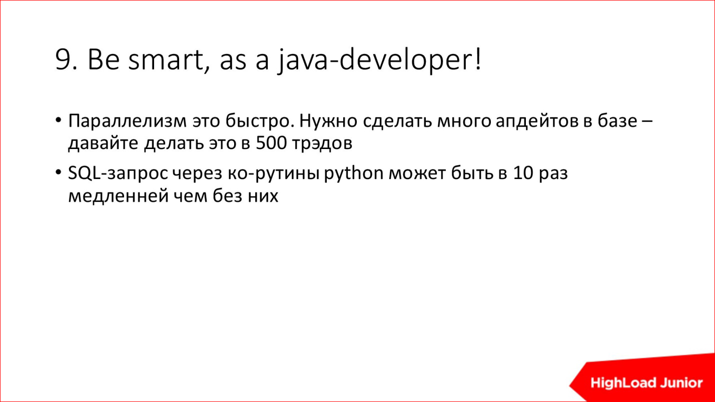 10 способов достижения HighLoad'а и BigData на ровном месте - 12