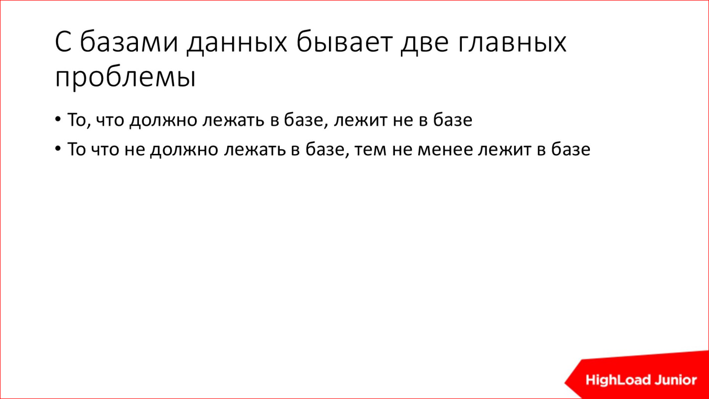 10 способов достижения HighLoad'а и BigData на ровном месте - 2