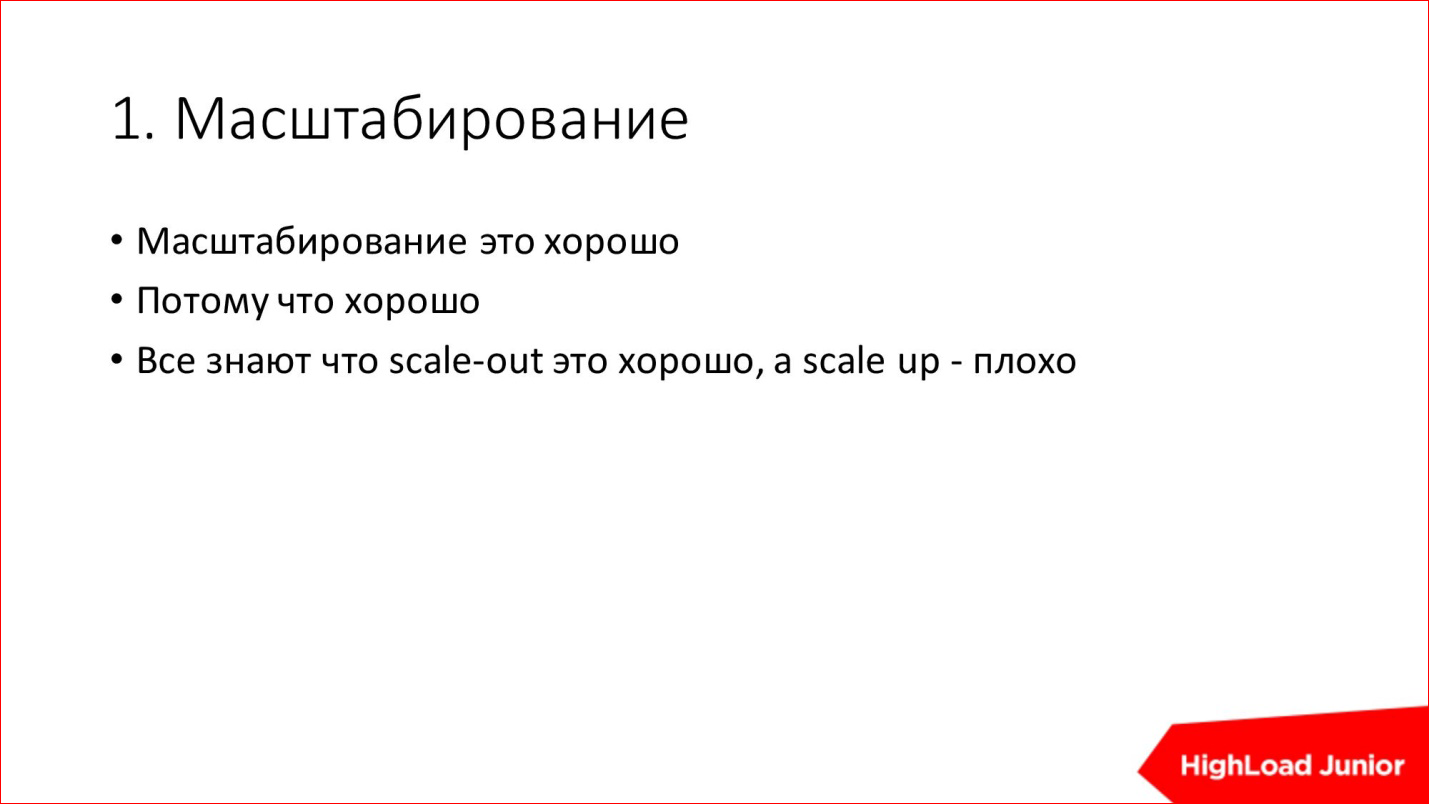 10 способов достижения HighLoad'а и BigData на ровном месте - 3