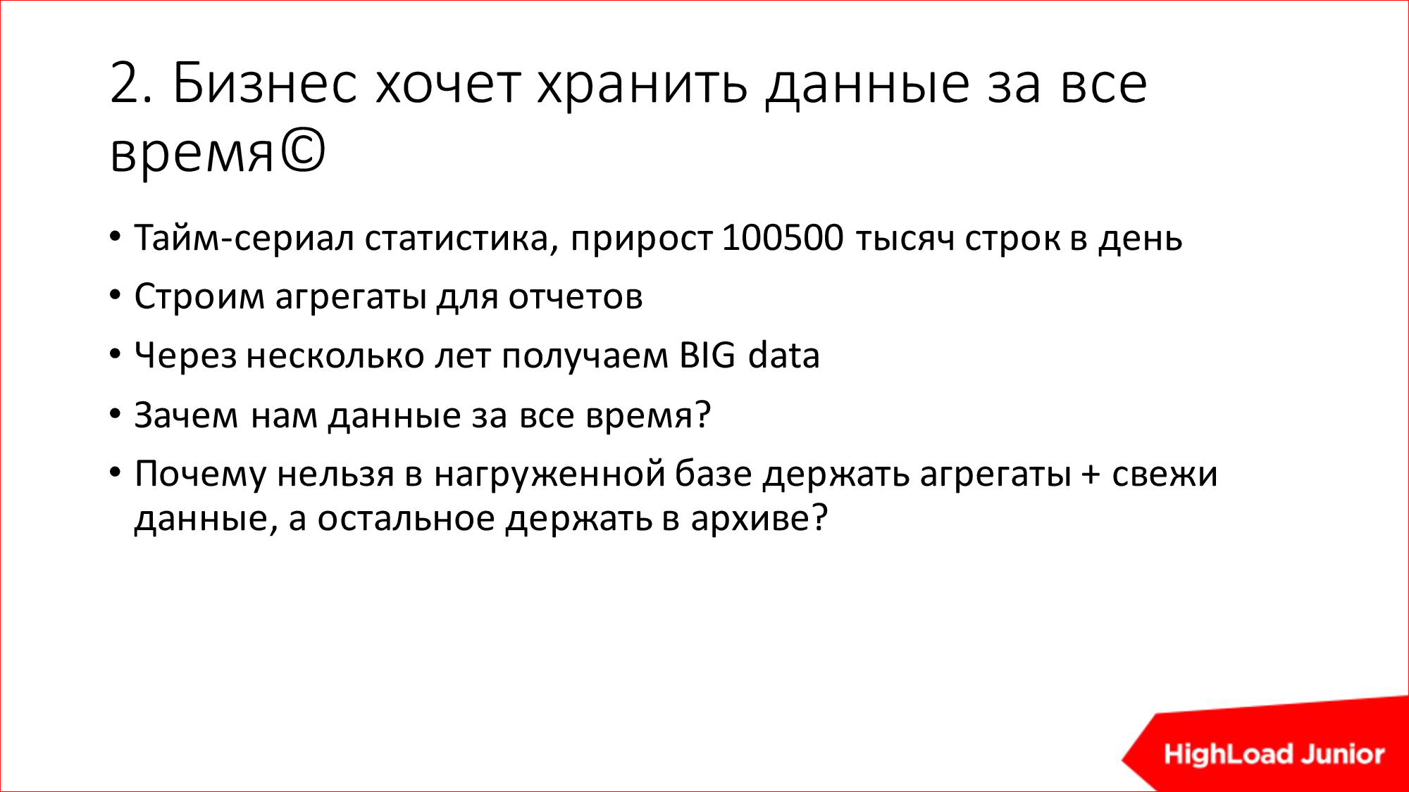 10 способов достижения HighLoad'а и BigData на ровном месте - 5