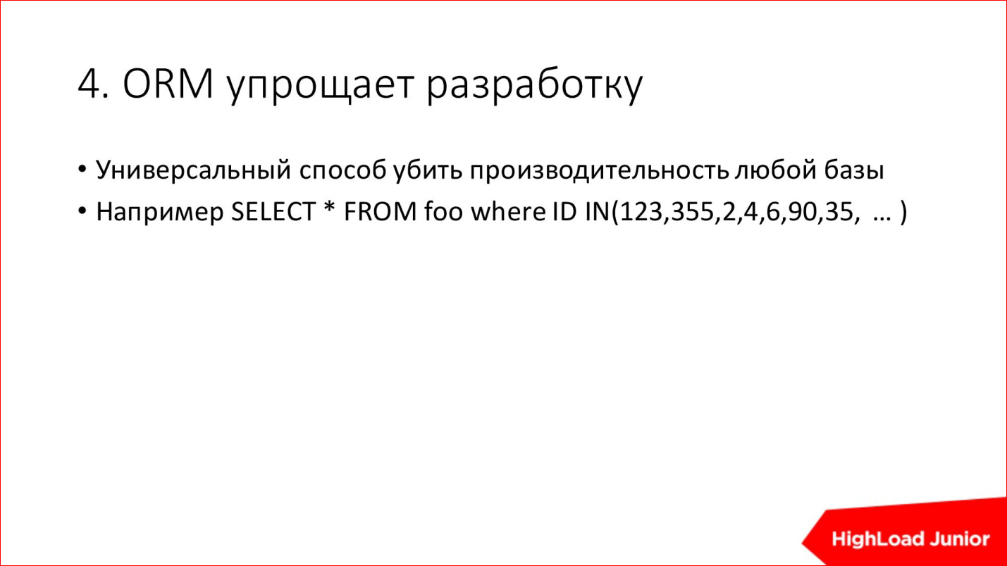 10 способов достижения HighLoad'а и BigData на ровном месте - 7