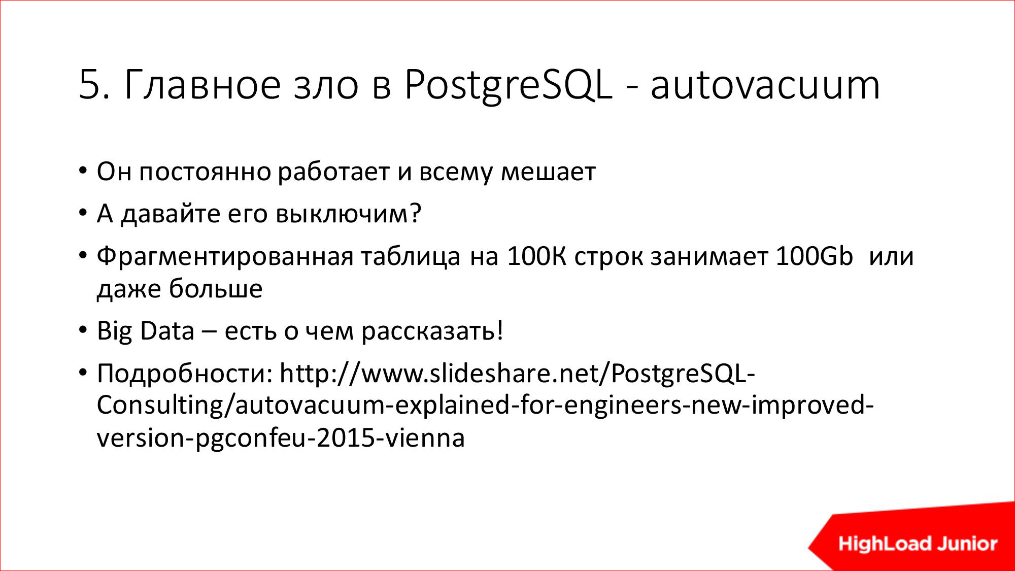 10 способов достижения HighLoad'а и BigData на ровном месте - 8