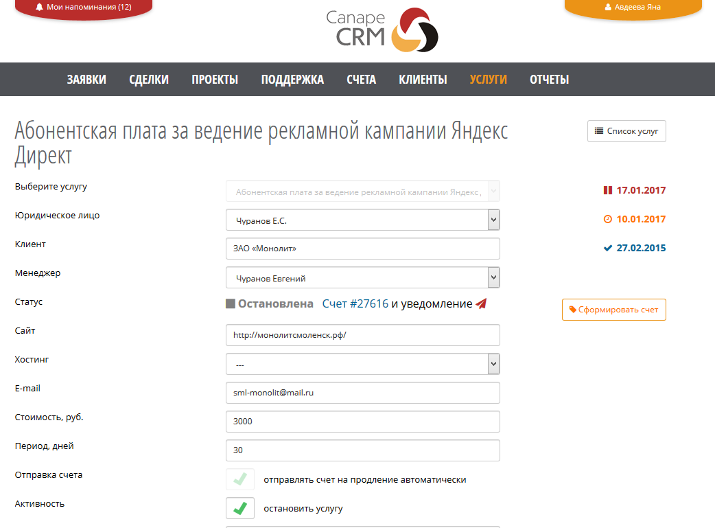 Canape CRM — карточка услуги клиента