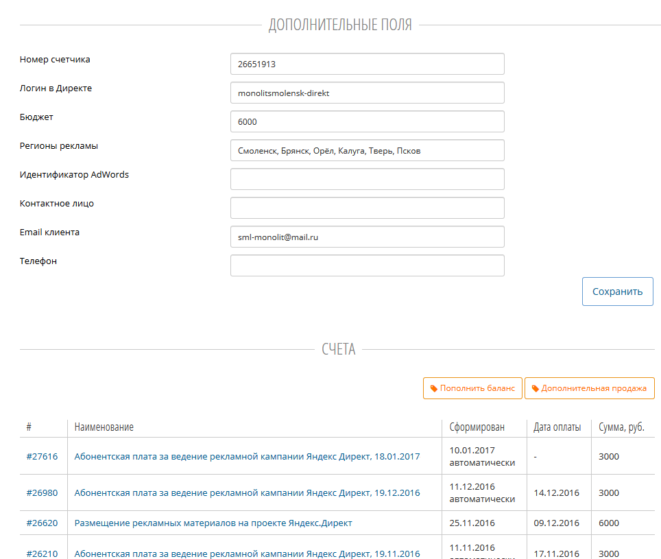 Для чего мы написали CRM в отдел SEO-шников и к чему это привело? - 3 Система выставления счетов и история платежей клиента