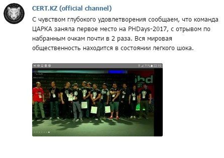 Казахстанская команда «Царка» победила на международном форуме по практической безопасности Positive Hack Days 2017 - 2