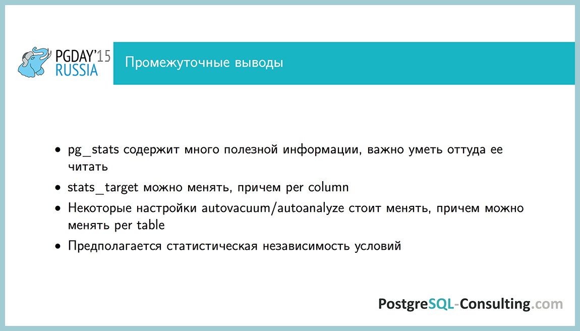 Использование статистики в PostgreSQL для оптимизации производительности — Алексей Ермаков - 28