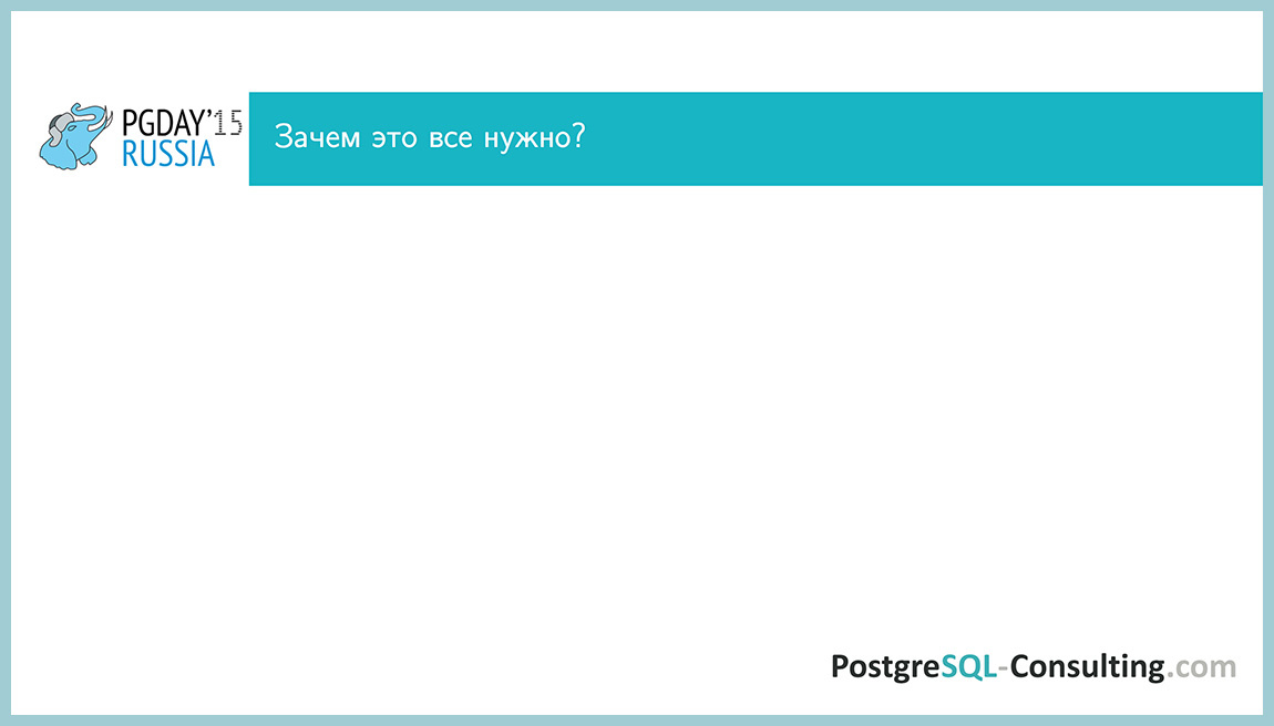 Использование статистики в PostgreSQL для оптимизации производительности — Алексей Ермаков - 29