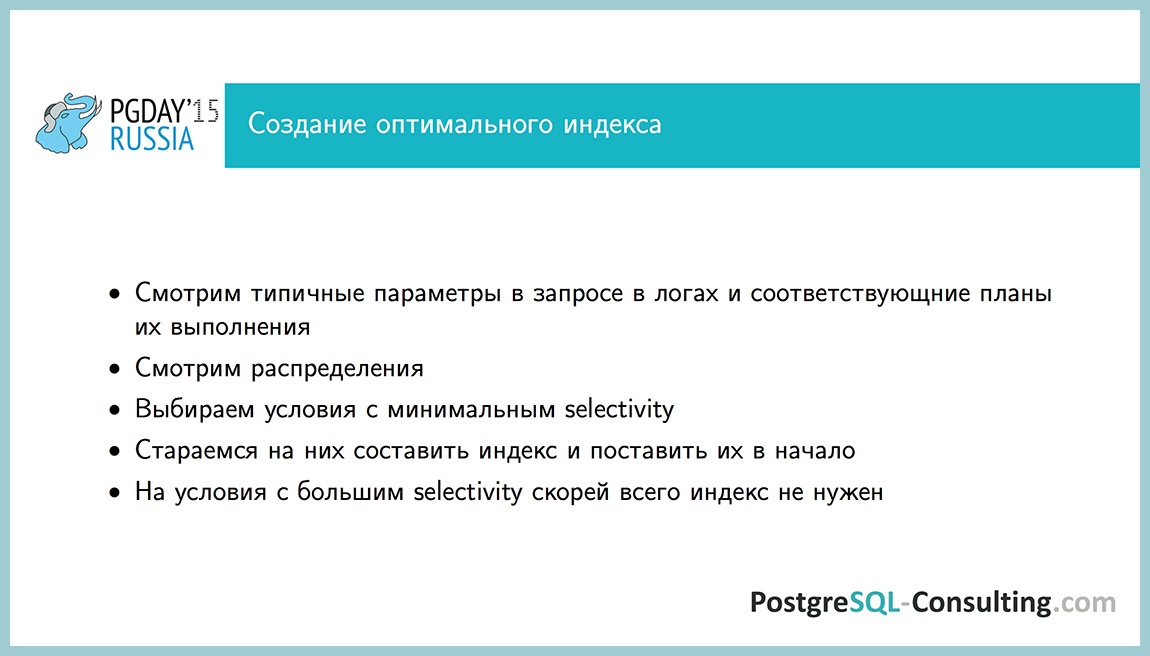 Использование статистики в PostgreSQL для оптимизации производительности — Алексей Ермаков - 35
