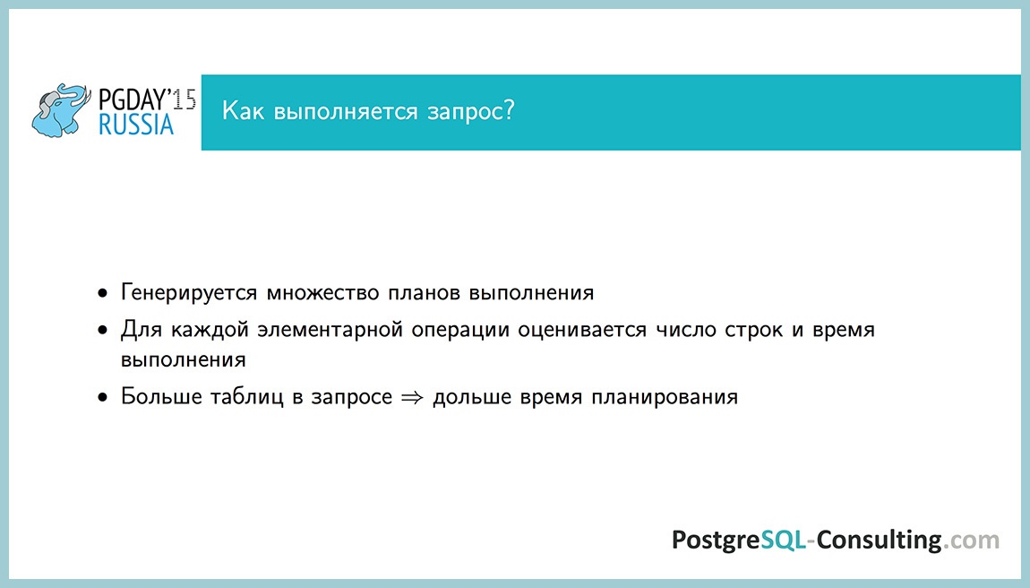 Использование статистики в PostgreSQL для оптимизации производительности — Алексей Ермаков - 4