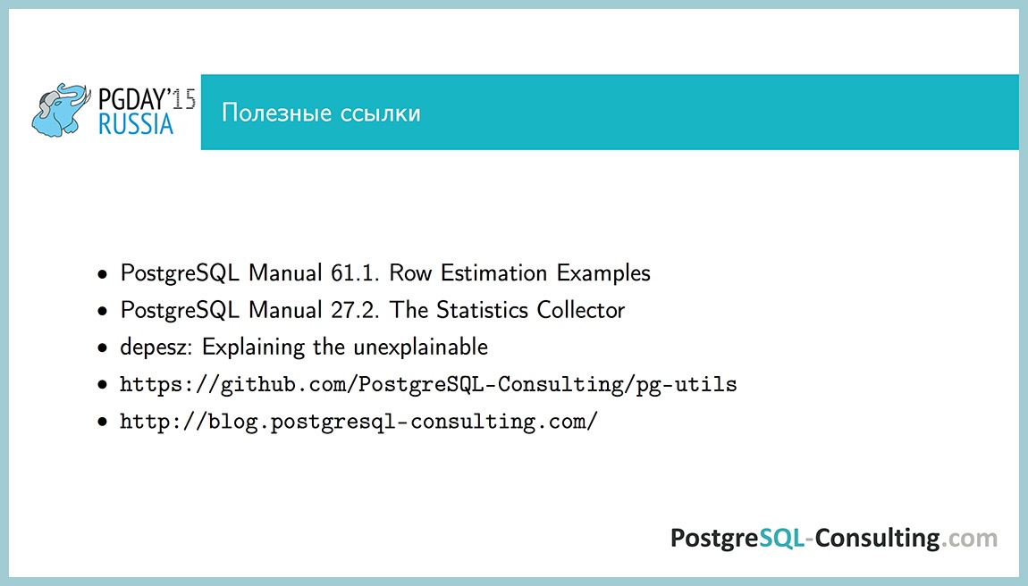 Использование статистики в PostgreSQL для оптимизации производительности — Алексей Ермаков - 50