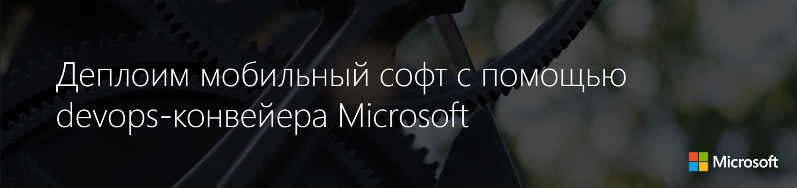 Деплоим мобильный софт с помощью devops-конвейера Microsoft - 1