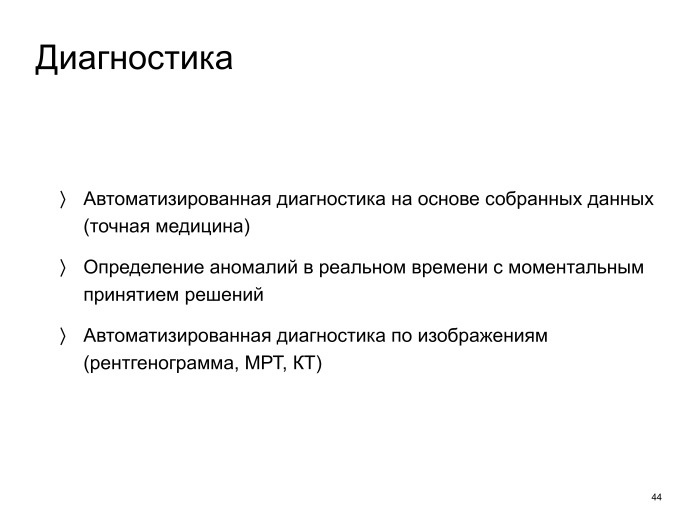 Как наука о данных помогает развитию медицины. Лекция в Яндексе - 11