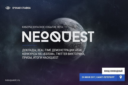 NeoQUEST-2017: что ждёт гостей на юбилейной «Очной ставке»? - 1