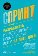 Джейк Кнапп — Спринт: Как разработать и протестировать новый продукт всего за пять дней