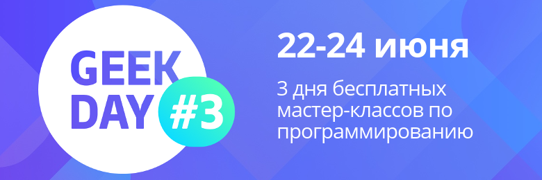 Третья IT-конференция GeekDay — три дня бесплатных мастер-классов по программированию - 1