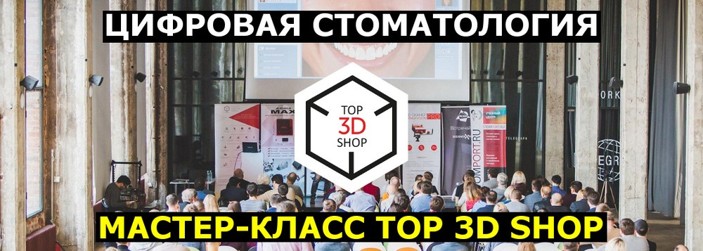 Цифровая стоматология — мастер-класс Top 3D Shop - 1 Цифровая стоматология — мастер-класс Top 3D Shop - 1