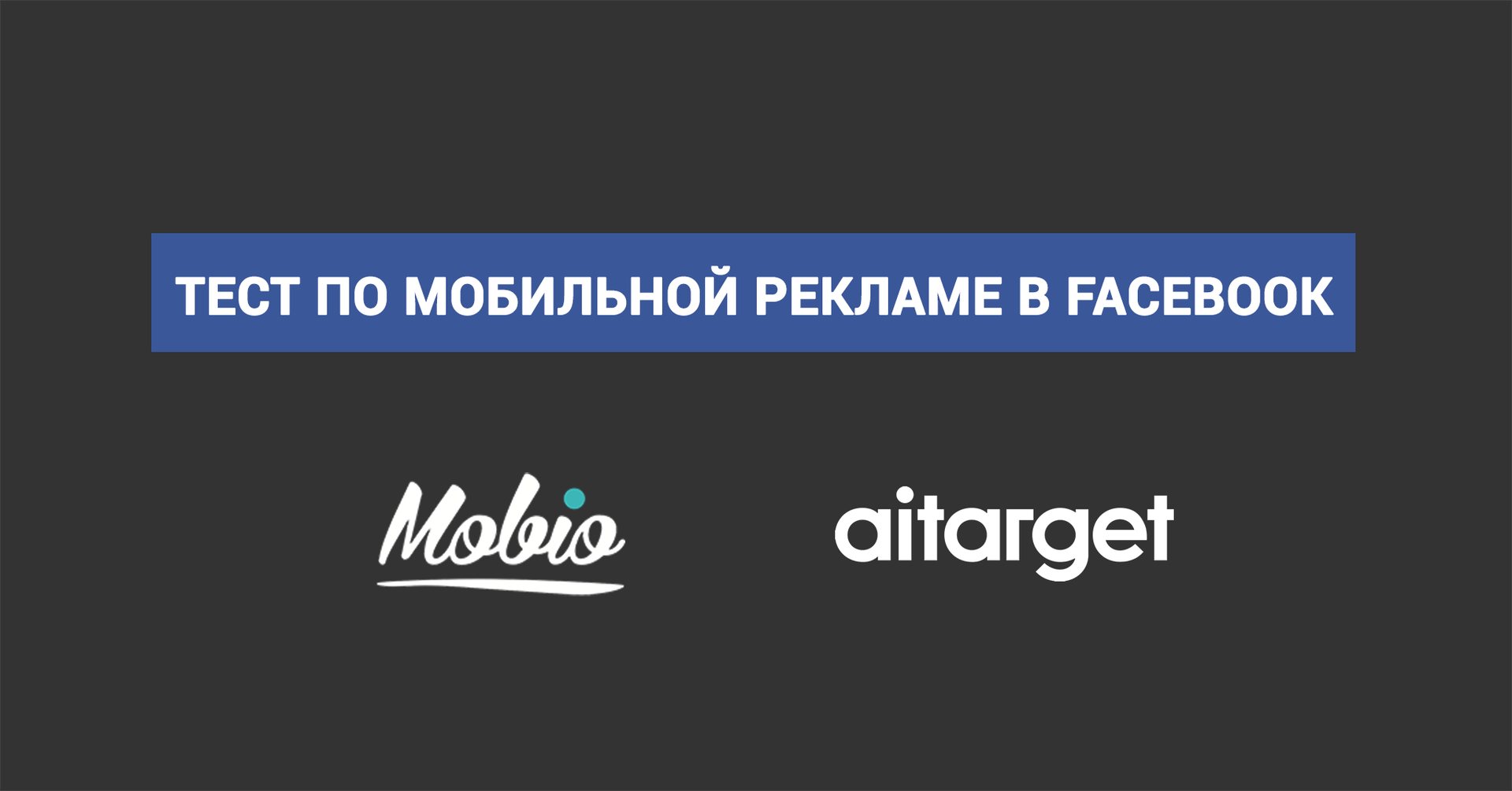 Тест на знание мобильной рекламы в Facebook - 1