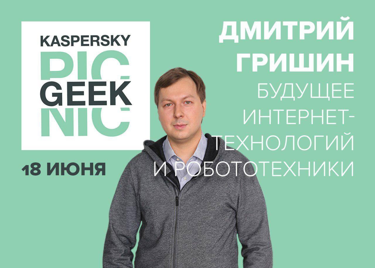 GeekPicnic в Москве: роботы, ИИ, виртуальная реальность и другие радости будущего - 1