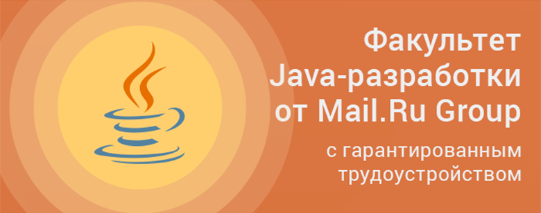 GeekUniversity открывает набор студентов на факультет Java-разработки - 1