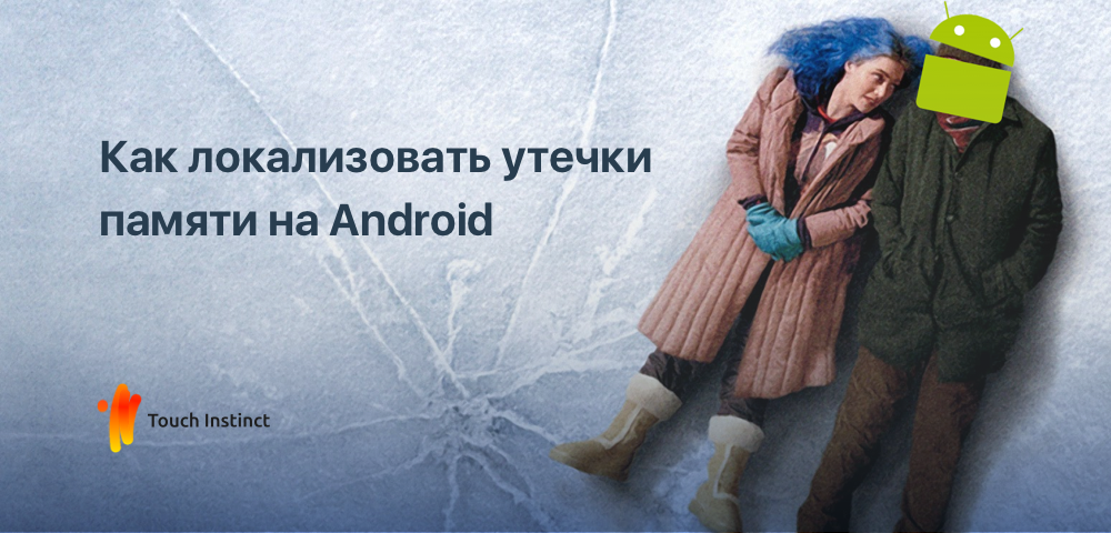 Утечки памяти в Android и способы их локализации - 1