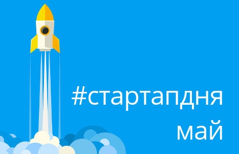 Стартап дня (май 2017-го) - 1