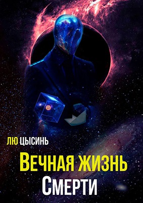 «Вечная жизнь Смерти», Лю Цысинь — последний том трилогии «В память о прошлом Земли», перевод закончен - 1