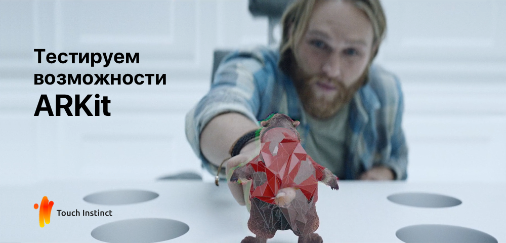Тестируем возможности ARKit. Создаем игру с дополненной реальностью - 1 image