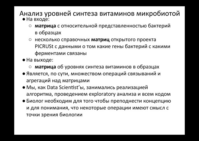 Технологии больших данных в работе с бактериями микробиоты. Лекция в Яндексе - 16