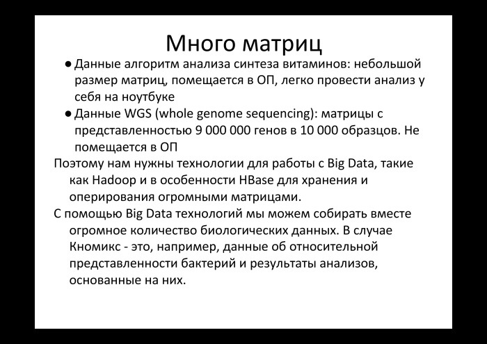 Технологии больших данных в работе с бактериями микробиоты. Лекция в Яндексе - 18