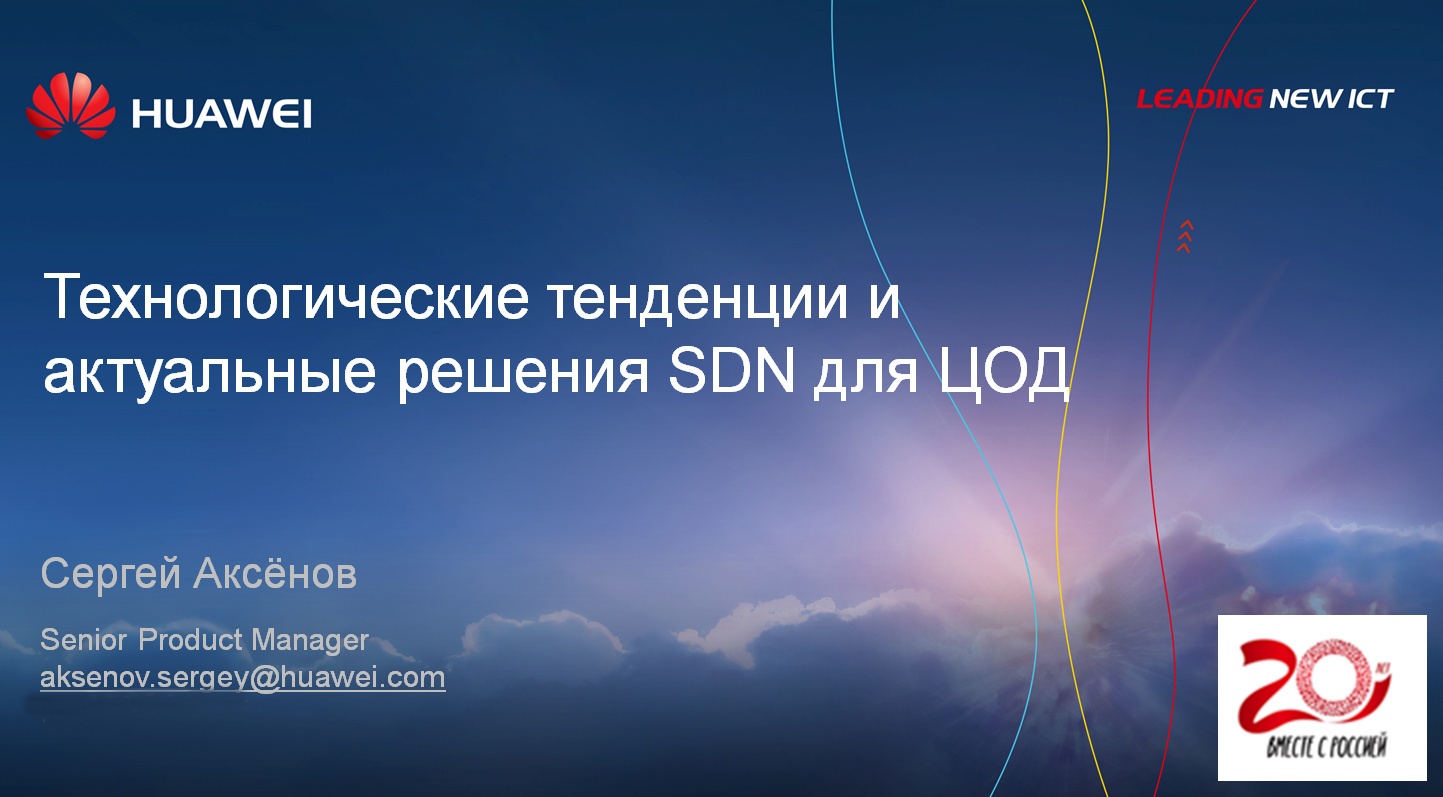 Технологические тенденции и актуальные решения SDN для ЦОД - 1