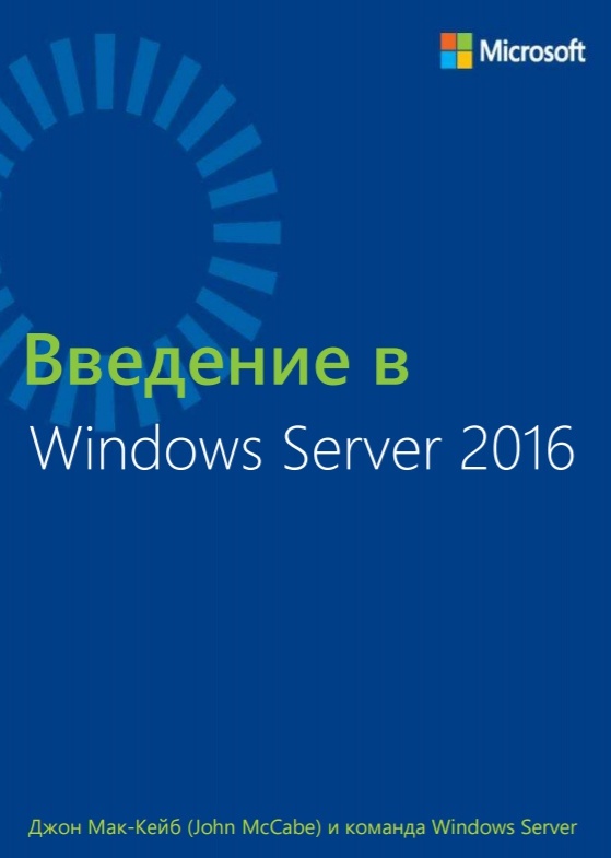 Всё, что вам нужно знать про Windows Server 2016 - 2