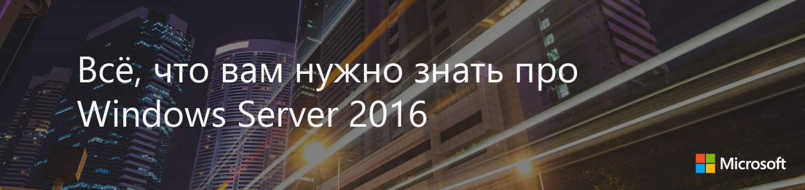 Всё, что вам нужно знать про Windows Server 2016 - 1