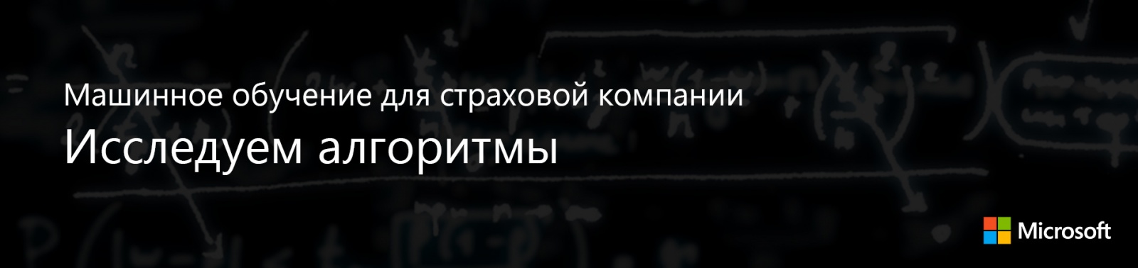 Машинное обучение для страховой компании: Исследуем алгоритмы - 1 Машинное обучение для страховой компании: Исследуем алгоритмы - 1