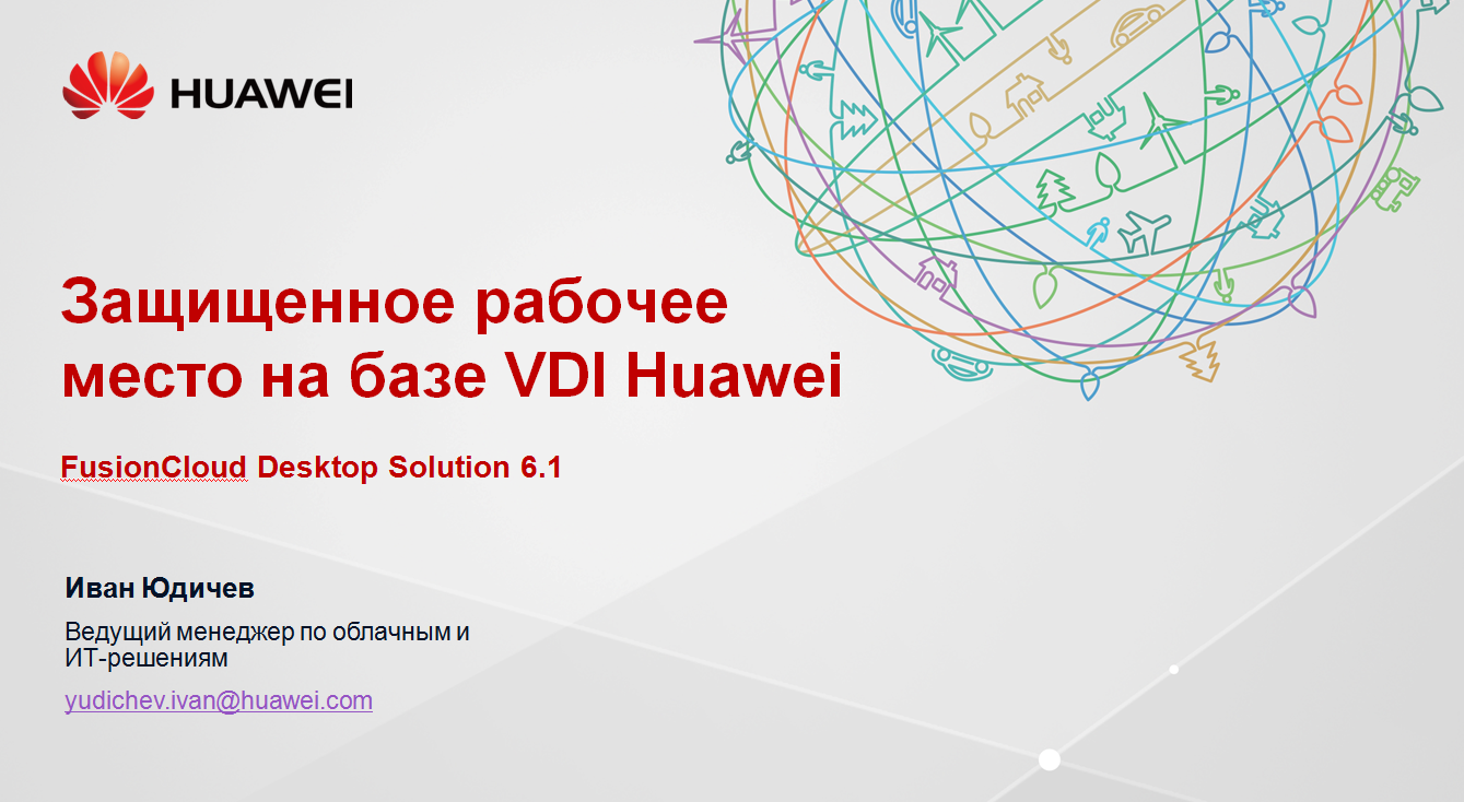 Защищенное рабочее место на базе VDI Huawei FusionCloud Desktop Solution 6.1 - 1