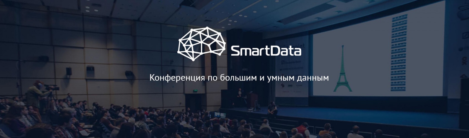 SmartData — новая конференция по большим и умным данным от JUG.ru Group - 1