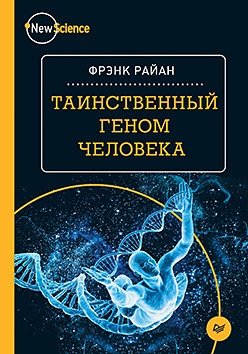 Книга «Таинственный геном человека» - 1 image