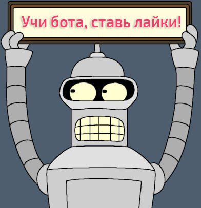 Научи бота! — разметка эмоций и семантики русского языка - 5 Научи бота! — разметка эмоций и семантики русского языка - 5